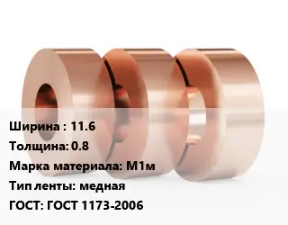 Лента медная 11.6х0.8 Марка: М1м медная ГОСТ: ГОСТ 1173-2006